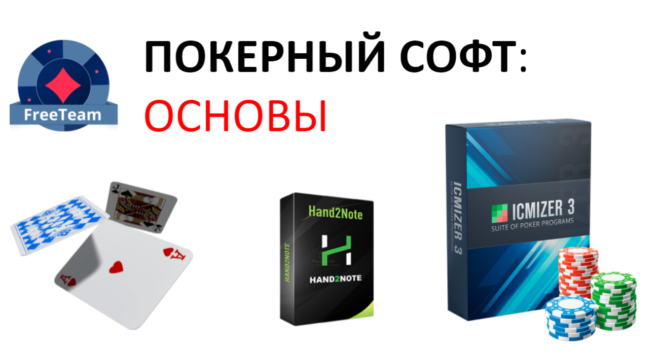 Покерный софт: основы FTM101